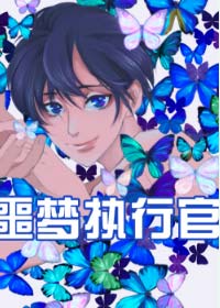 《噩梦执行官》作者:罪化丨耽美 ,奇幻冒险 ,脑洞大开,高甜
