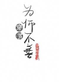 《为“师”不善(穿书)》作者:静沐暖阳丨穿书,黑化男主欺负师傅,欢脱逗比风