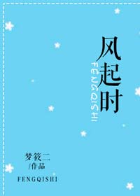 风起时作者梦筱二丨霸总爱上仇人之女狗血酸爽