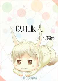 以理服人作者月下蝶影丨现代爽文女王和她的绿茶男皇后的故事